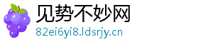 见势不妙网